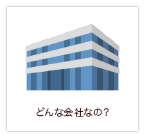 どんな会社なの？