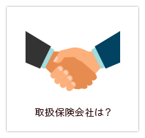 取扱保険会社は？