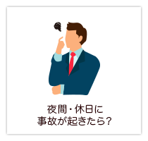 夜間・休日に事故が起きたら？