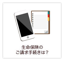 生命保険のご請求手続きは？